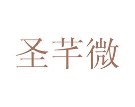 圣芊微 第25类服装鞋帽商标图样