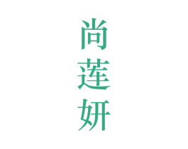 尚莲妍 第25类服装鞋帽商标图样