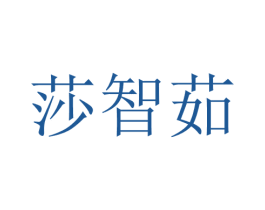 莎智茹 第25类服装鞋帽商标图样