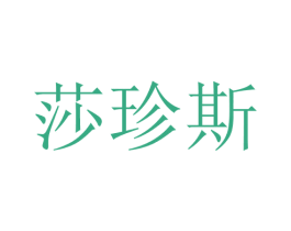 莎珍斯 第25类服装鞋帽商标图样