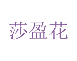 莎盈花 第25类服装鞋帽商标图样