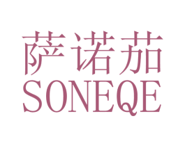 萨诺茄 SONEQE 第25类服装鞋帽商标图样