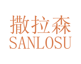 撒拉森 SANLOSU 第25类服装鞋帽商标图样