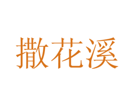 撒花溪 第25类服装鞋帽商标图样