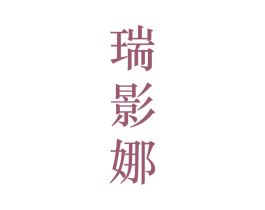 瑞影娜 第25类服装鞋帽商标图样