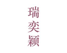 瑞奕颖 第25类服装鞋帽商标图样