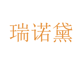 瑞诺黛 第25类服装鞋帽商标图样