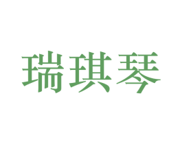 瑞琪琴 第25类服装鞋帽商标图样
