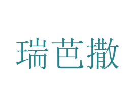 瑞芭撒 第25类服装鞋帽商标图样