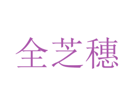 全芝穗 第25类服装鞋帽商标图样