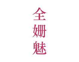 全姗魅 第25类服装鞋帽商标图样