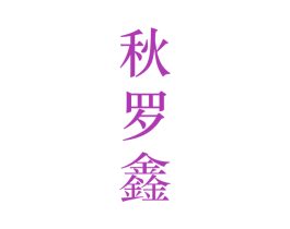 秋罗鑫 第25类服装鞋帽商标图样