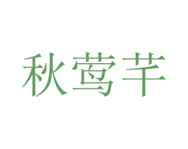 秋莺芊 第25类服装鞋帽商标图样