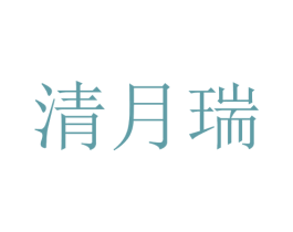 清月瑞 第25类服装鞋帽商标图样