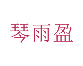 琴雨盈 第25类服装鞋帽商标图样