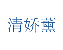 清娇薰 第25类服装鞋帽商标图样