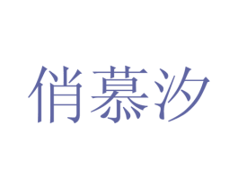 俏慕汐 第25类服装鞋帽商标图样