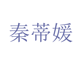秦蒂媛 第25类服装鞋帽商标图样