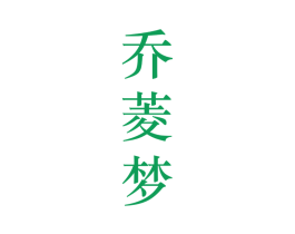 乔菱梦 第25类服装鞋帽商标图样