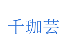 千珈芸 第25类服装鞋帽商标图样