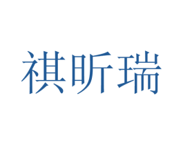 祺昕瑞 第25类服装鞋帽商标图样