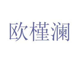 欧槿澜 第25类服装鞋帽商标图样