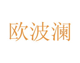 欧波澜 第25类服装鞋帽商标图样