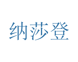 纳莎登 第25类服装鞋帽商标图样