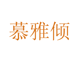 慕雅倾 第25类服装鞋帽商标图样