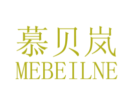 慕贝岚 MEBEILNE 第25类服装鞋帽商标图样