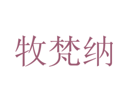 牧梵纳 第25类服装鞋帽商标图样