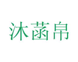 沐菡帛 第25类服装鞋帽商标图样