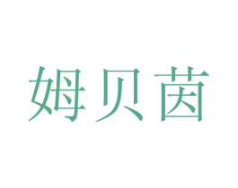 姆贝茵 第25类服装鞋帽商标图样