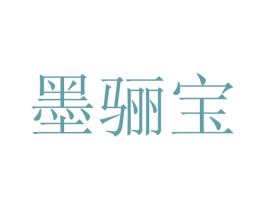 墨骊宝 第25类服装鞋帽商标图样