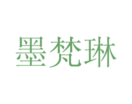 墨梵琳 第25类服装鞋帽商标图样