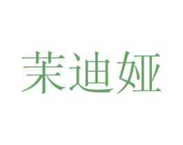 茉迪娅 第25类服装鞋帽商标图样