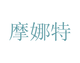 摩娜特 第25类服装鞋帽商标图样