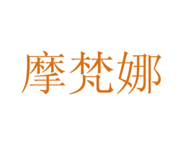 摩梵娜 第25类服装鞋帽商标图样