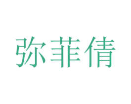 弥菲倩 第25类服装鞋帽商标图样