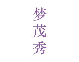 梦茂秀 第25类服装鞋帽商标图样