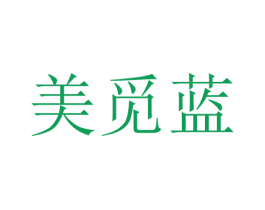 美觅蓝 第25类服装鞋帽商标图样