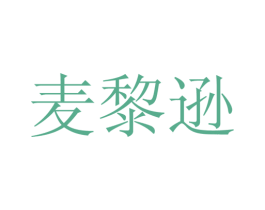 麦黎逊 第25类服装鞋帽商标图样
