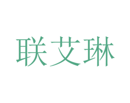 联艾琳 第25类服装鞋帽商标图样