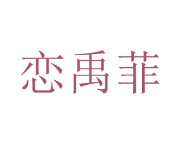 恋禹菲 第25类服装鞋帽商标图样