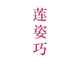 莲姿巧 第25类服装鞋帽商标图样