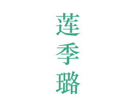 莲季璐 第25类服装鞋帽商标图样