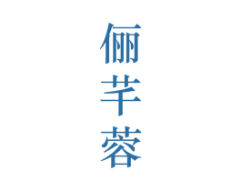 俪芊蓉 第25类服装鞋帽商标图样