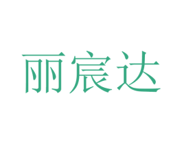 丽宸达 第25类服装鞋帽商标图样