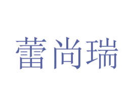 蕾尚瑞 第25类服装鞋帽商标图样