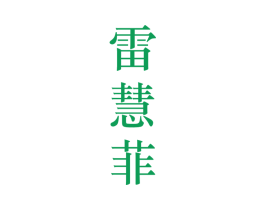 雷慧菲 第25类服装鞋帽商标图样